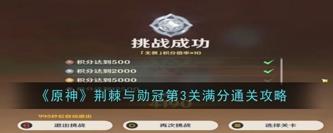 原神荆棘与勋冠第三关怎么过