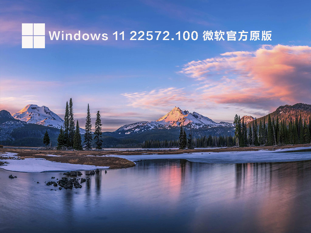 Windows 11 Insider Preview 22572.100 原版镜像中文正式版_Windows 11 Insider Preview 22572.100 原版镜像下载专业版