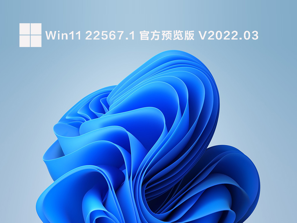 Win11 22567.1(ni_release) 官方预览版正式版_Win11 22567.1(ni_release) 官方预览版家庭版