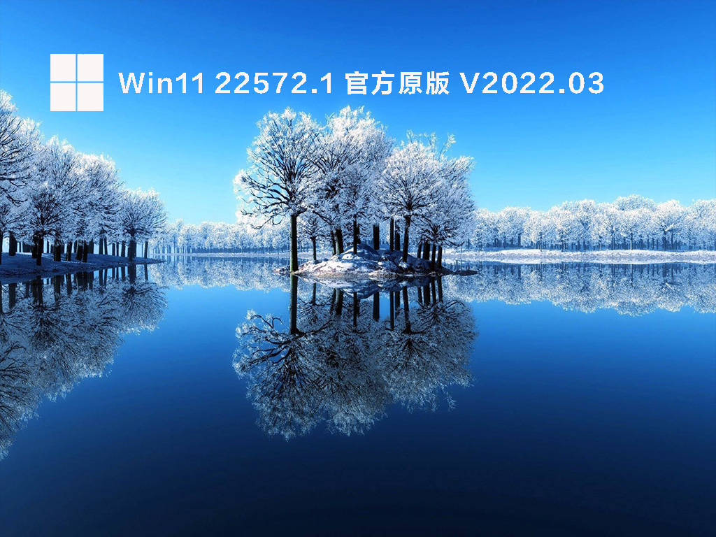 Win11 22572.1 微软官方原版正式版_Win11 22572.1 微软官方原版下载家庭版