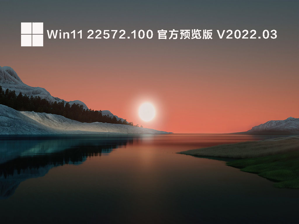 Win11 22572.100(ni_release)官方预览版正式版_Win11 22572.100(ni_release)官方预览版最新版下载