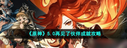 原神纳塔再见了伙伴成就怎么获得