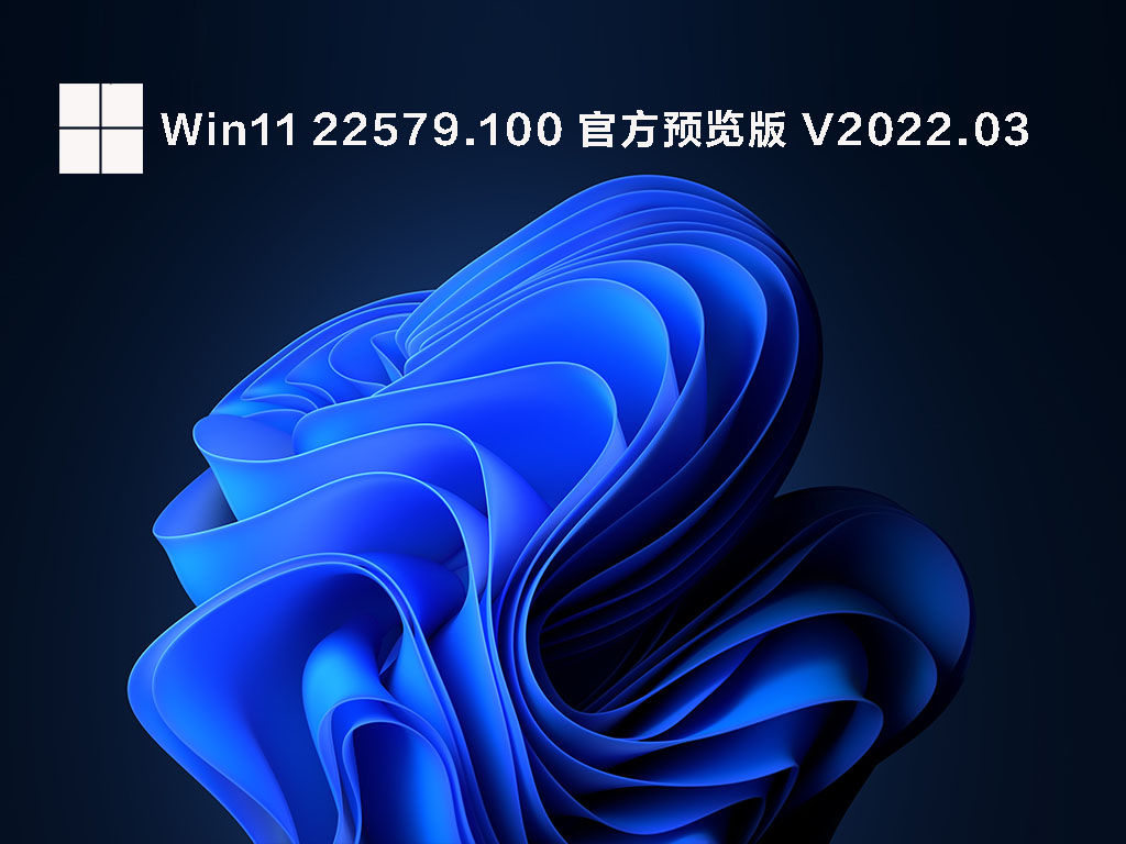 Win11 22579.100(ni_release) 官方预览版中文版_Win11 22579.100(ni_release) 官方预览版家庭版