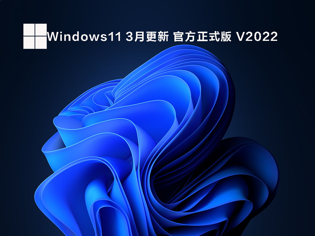Windows11 3月更新 官方正式版简体版_Windows11 3月更新 官方正式版下载专业版