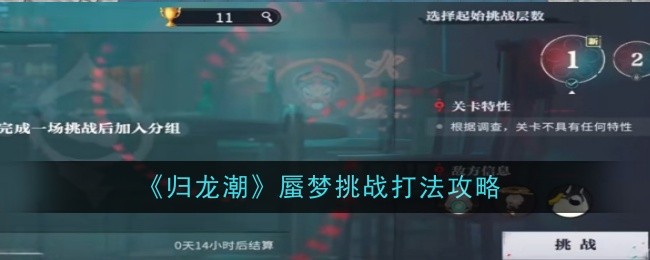 归龙潮蜃梦挑战怎么打