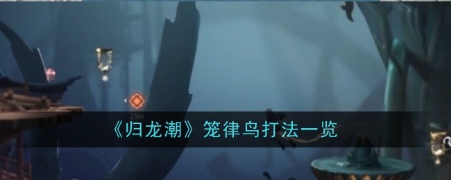 归龙潮笼律鸟怎么打