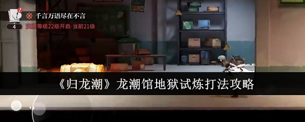 归龙潮龙潮馆地狱试炼怎么打