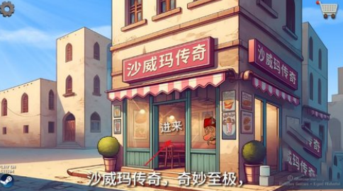 沙威玛传奇怎么烹饪沙威玛