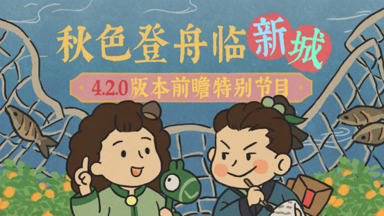 江南百景图4.2.0版本详情和活动介绍