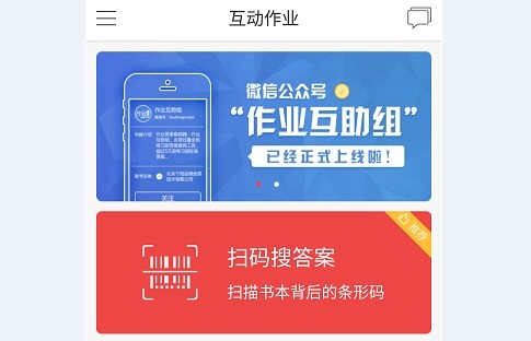 互动作业app