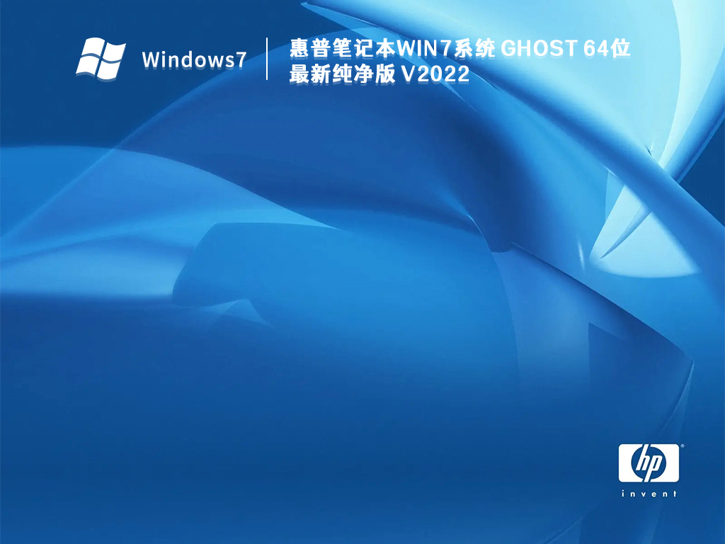 惠普笔记本Win7系统 Ghost 64位最新纯净版简体版_惠普笔记本Win7系统 Ghost 64位最新纯净版专业版最新版