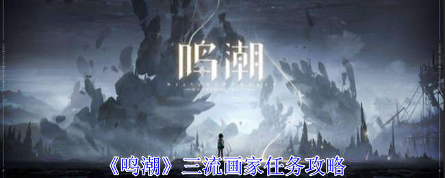 鸣潮三流画家任务怎么过