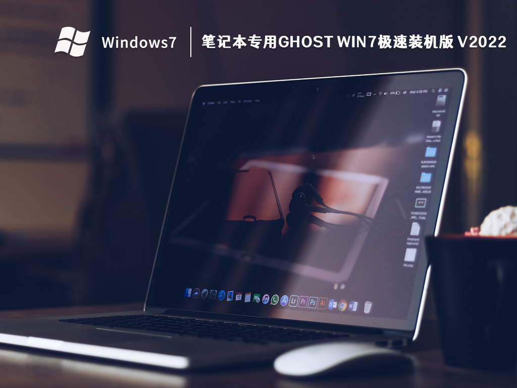 笔记本专用Ghost Win7极速装机版中文版_笔记本专用Ghost Win7极速装机版专业版下载