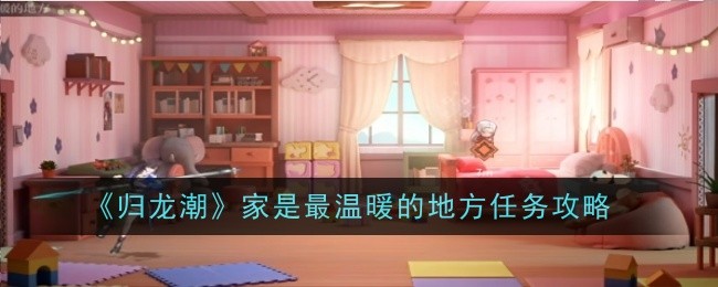 归龙潮家是最温暖的地方怎么过