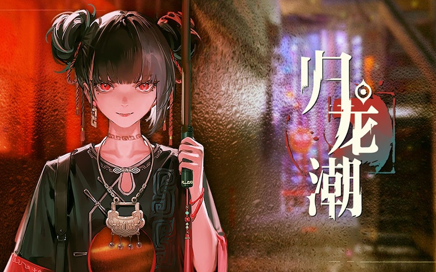 归龙潮语旧彩电任务怎么通关