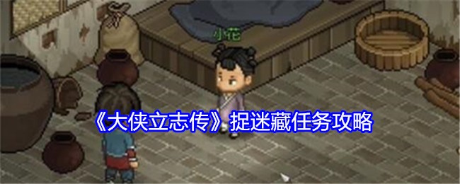 大侠立志传捉迷藏任务怎么完成