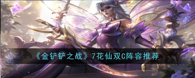 金铲铲之战7花仙阵容怎么玩