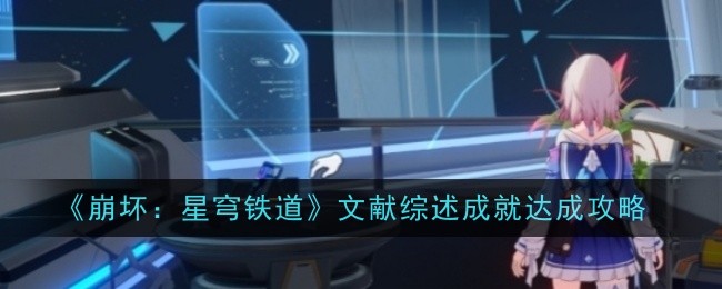 崩坏星穹铁道文献综述成就怎么获得