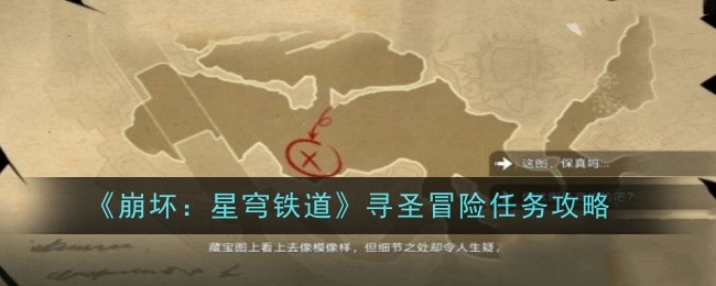 崩坏星穹铁道寻圣冒险怎么过