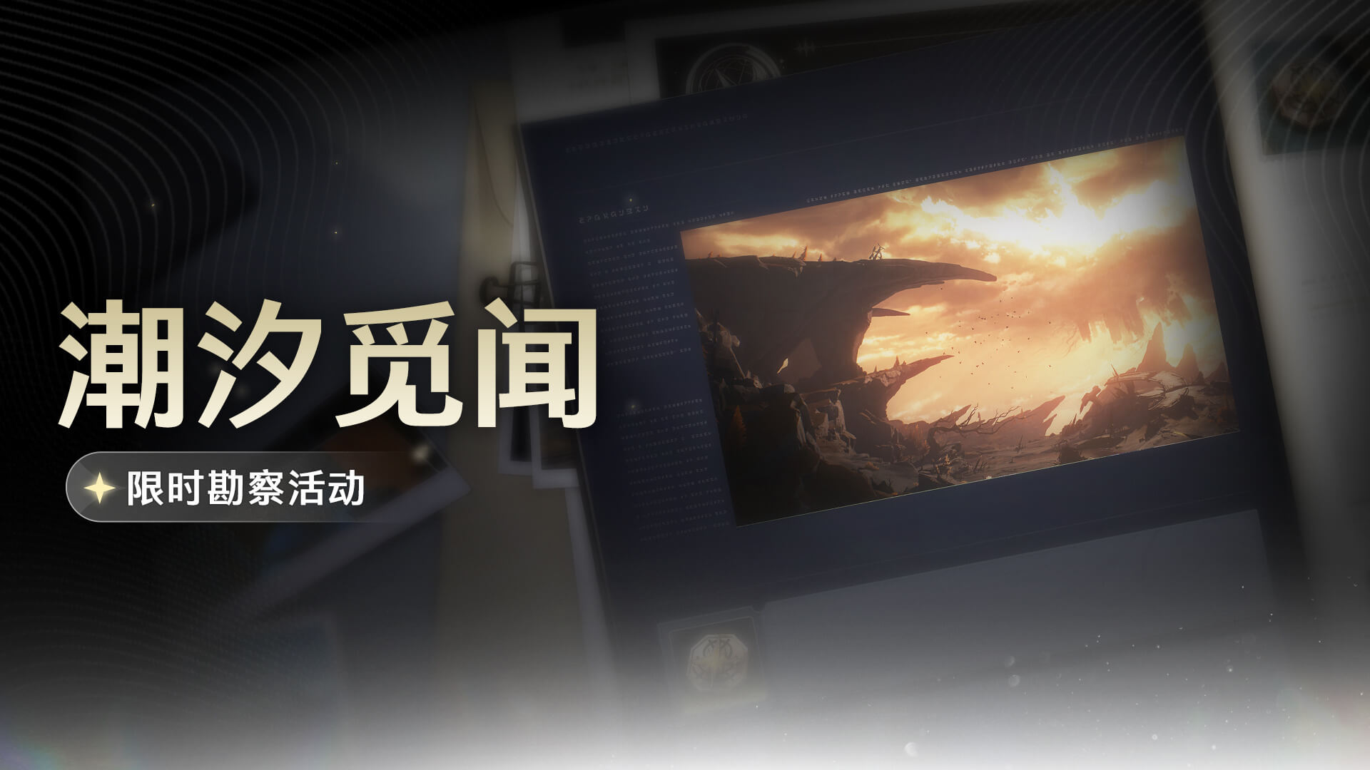 鸣潮潮汐觅闻活动怎么玩