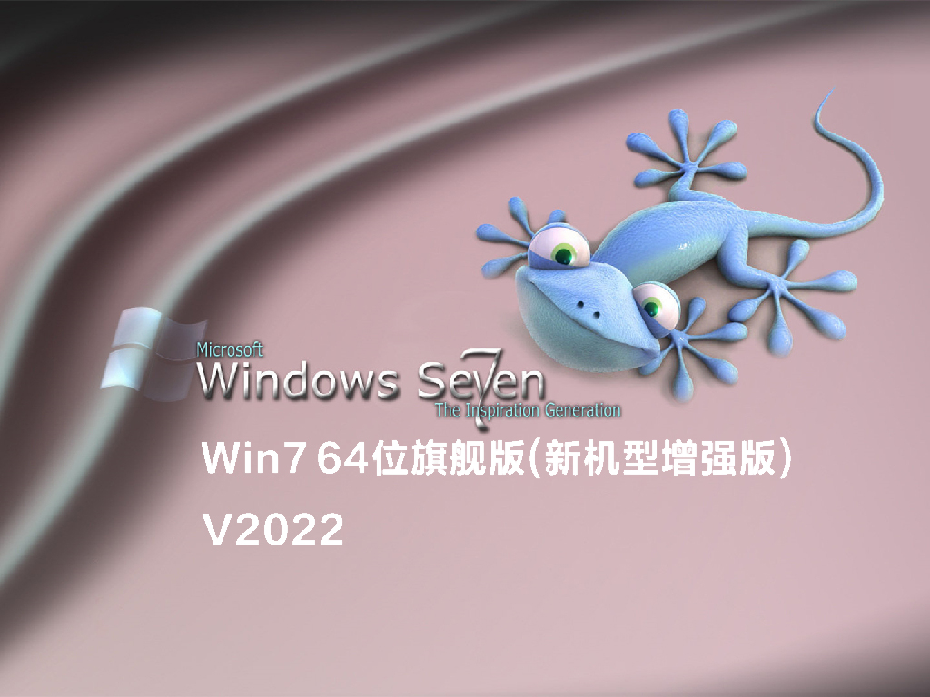 Win7 64位旗舰版(新机型增强版)中文版下载_Win7 64位旗舰版(新机型增强版)最新版