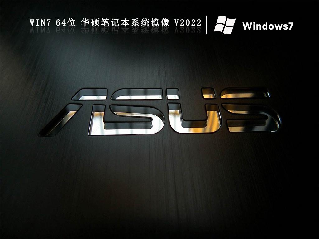 华硕笔记本系统下载win7纯净版ISO(流畅免激活)下载中文版完整版_win7纯净版ISO(流畅免激活)最新版本下载