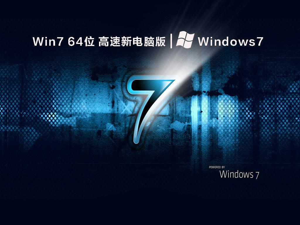 Win7旗舰版 64位 高速新电脑版中文版完整版_Win7旗舰版 64位 高速新电脑版专业版下载