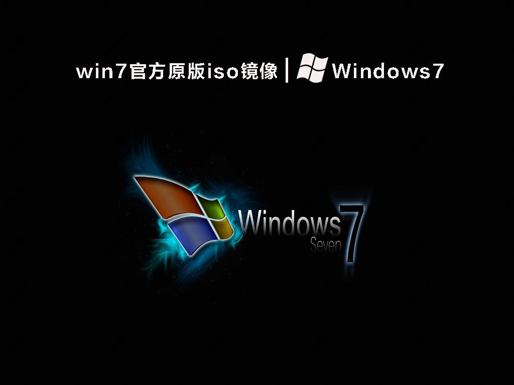 win7官方原版iso镜像(带USB3.0,免激活)简体中文版下载_win7官方原版iso镜像(带USB3.0,免激活)最新版