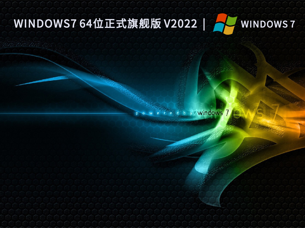 Windows7 64位正式旗舰版中文版_Windows7 64位正式旗舰版最新版