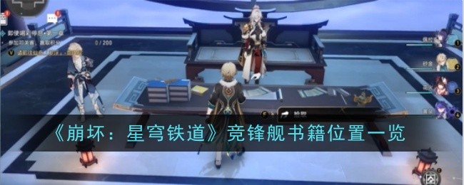 崩坏星穹铁道竞锋舰书籍位置在哪