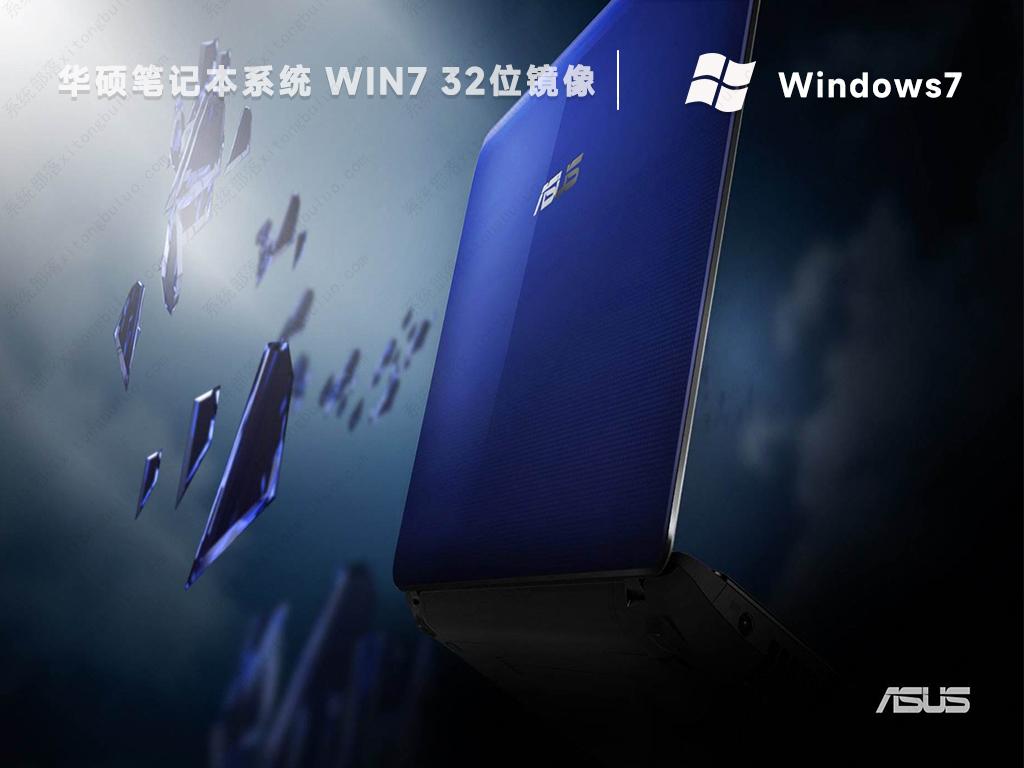 华硕笔记本win7旗舰版32位镜像iso正式版_华硕笔记本win7旗舰版32位镜像iso最新版专业版