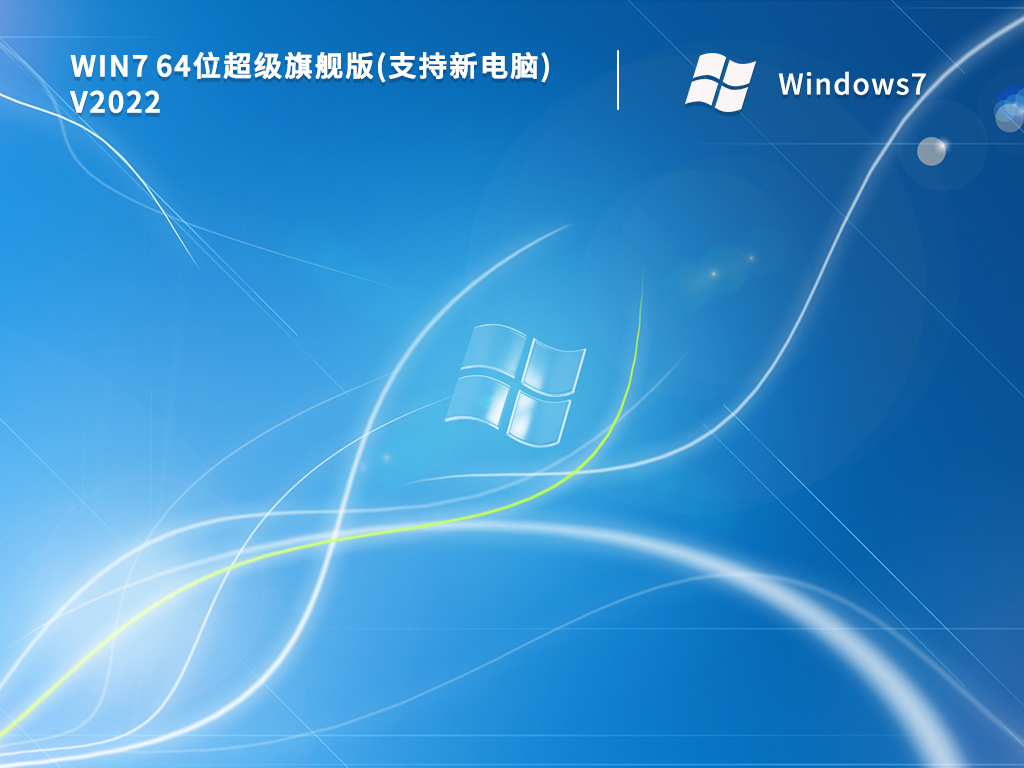 Win7 64位超级旗舰版(支持新电脑)中文版_Win7 64位超级旗舰版(支持新电脑)家庭版下载