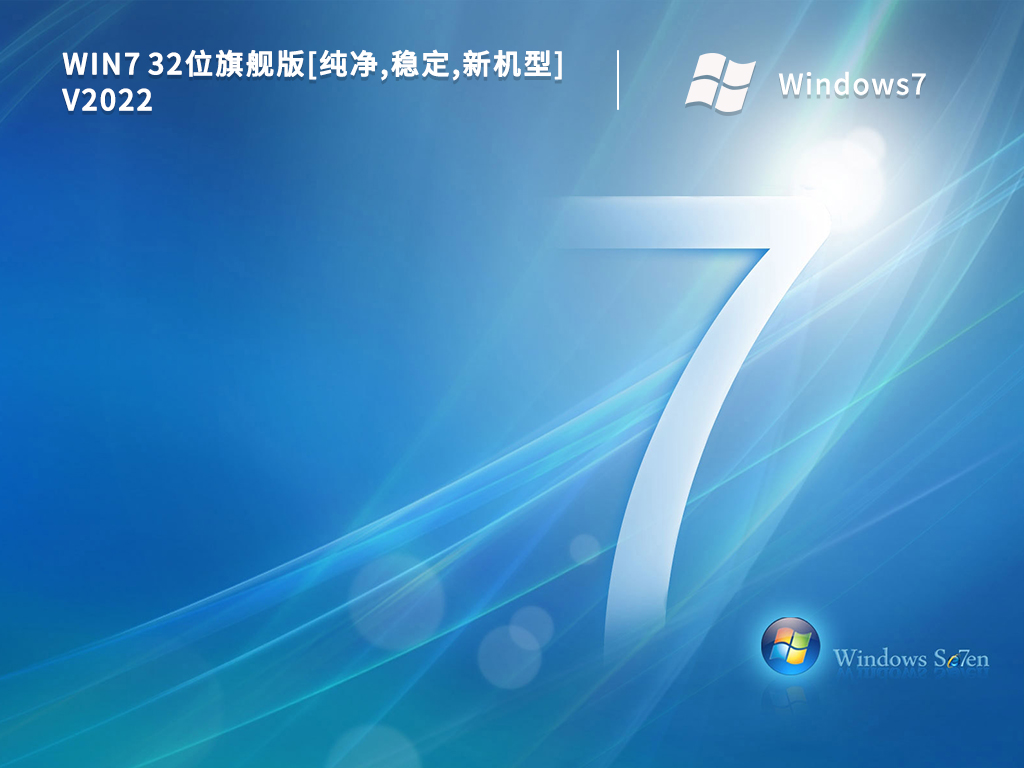 Win7 32位旗舰版[纯净,稳定,新机型]中文版_Win7 32位旗舰版[纯净,稳定,新机型]家庭版下载