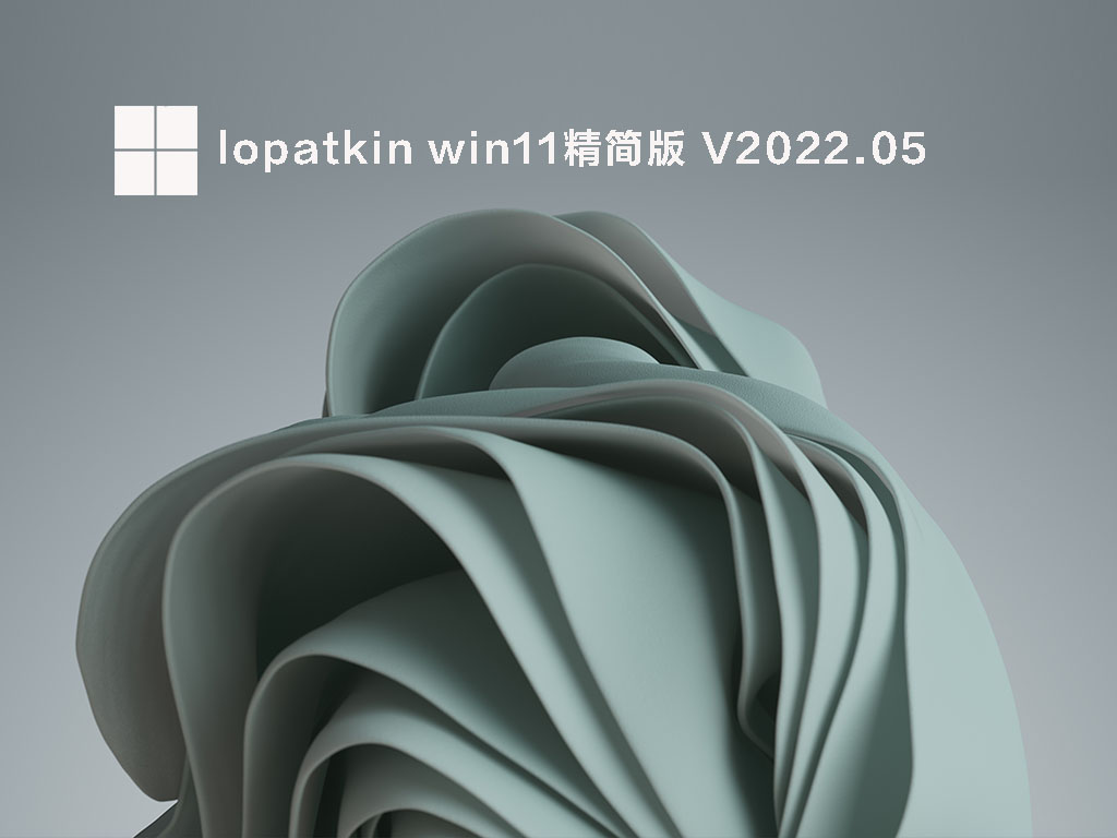 lopatkin win11精简版正式版下载_lopatkin win11精简版专业版