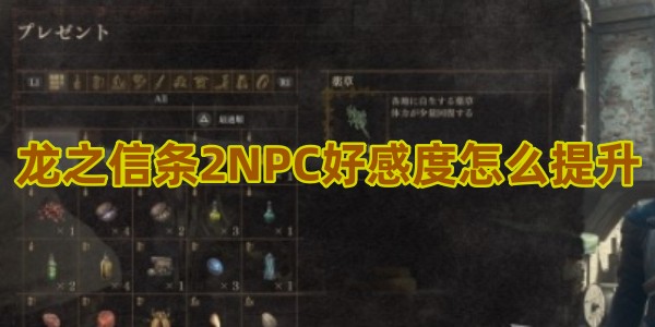 龙之信条2NPC好感度提升方法