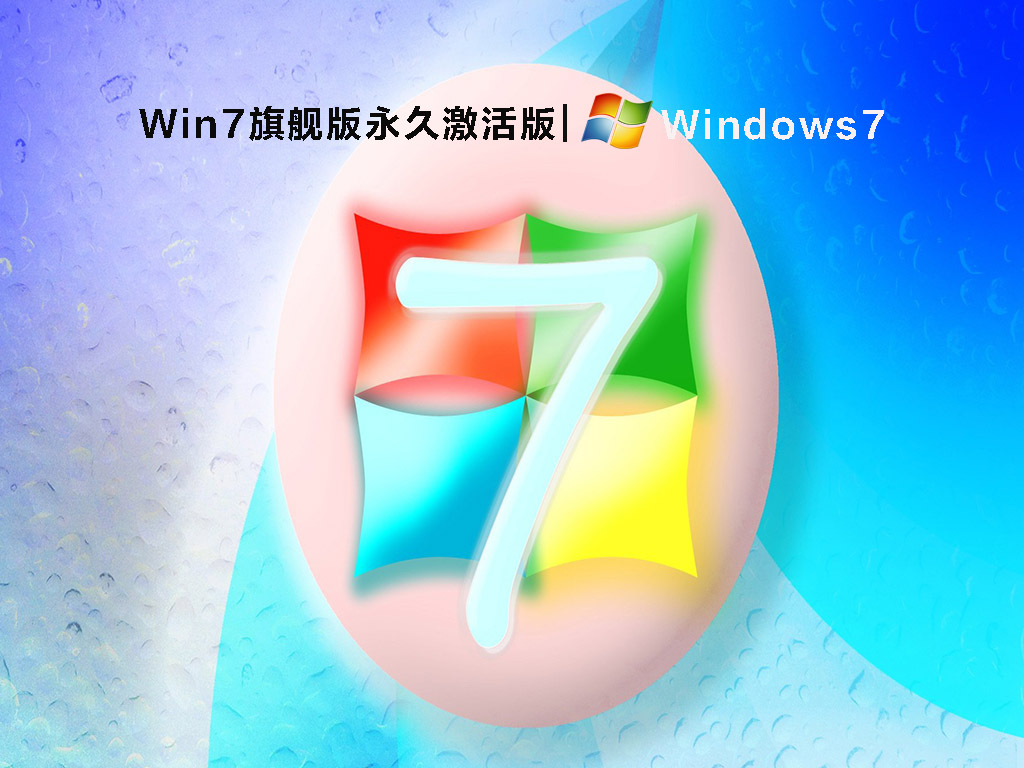 Win7旗舰版永久激活版(带USB3.0驱动)中文版_Win7旗舰版永久激活版(带USB3.0驱动)专业版