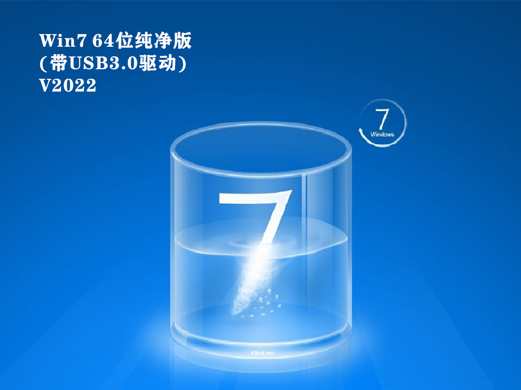Win7 64位纯净版(带USB3.0驱动)正式版_Win7 64位纯净版(带USB3.0驱动)最新版