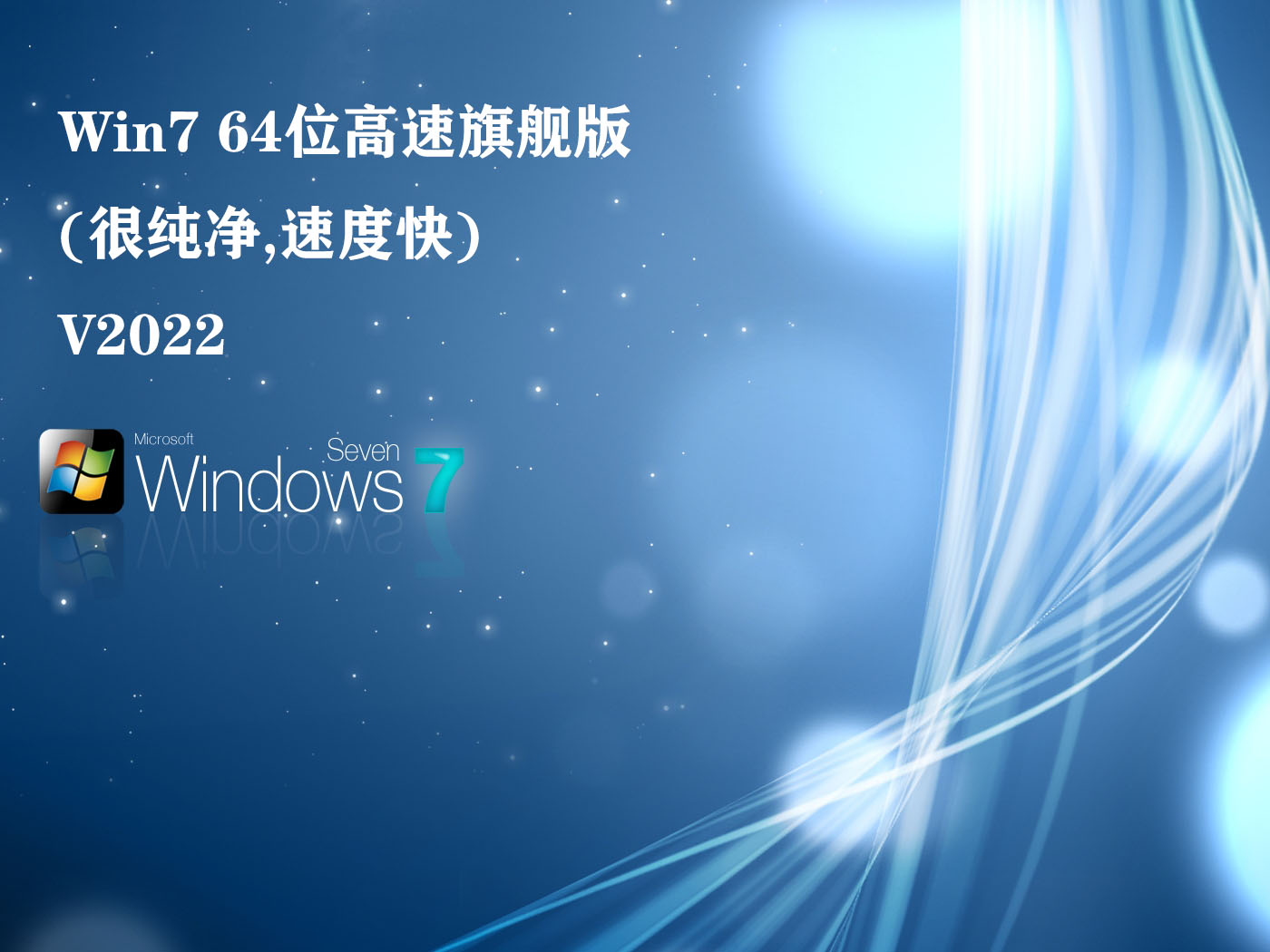 Win7 64位高速旗舰版(很纯净,速度快)中文版_Win7 64位高速旗舰版(很纯净,速度快)专业版