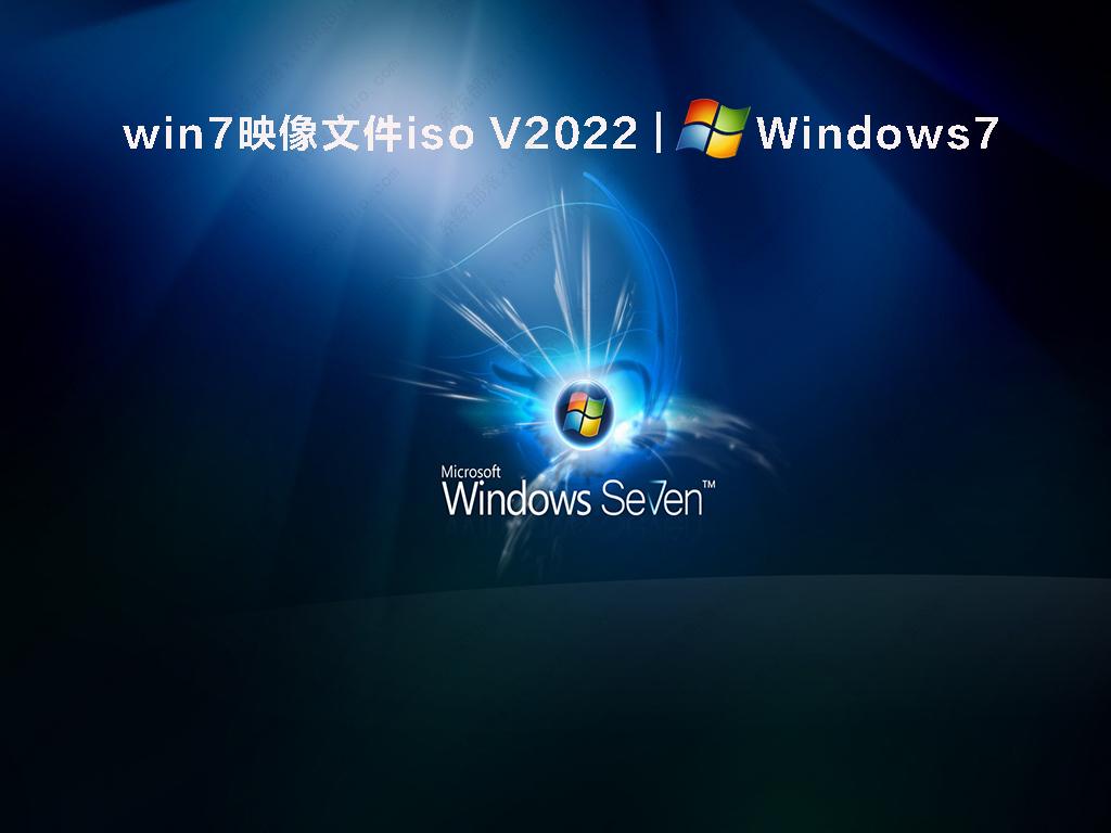 win7映像文件iso中文版完整版_win7映像文件iso V2022最新版下载