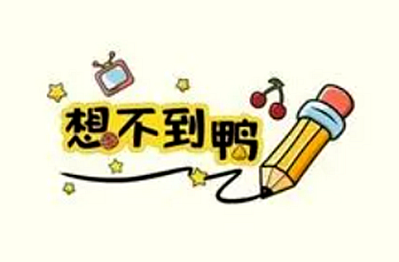 想不到鸭挑选特工通关攻略