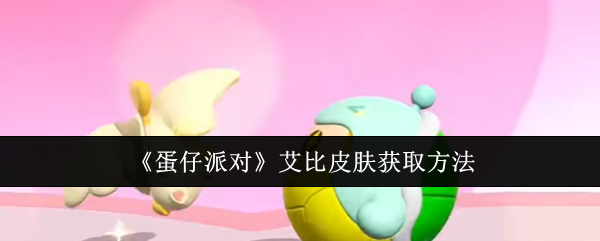 蛋仔派对艾比皮肤怎么获取