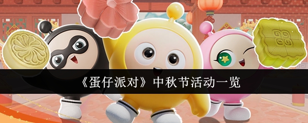 蛋仔派对中秋节活动有哪些