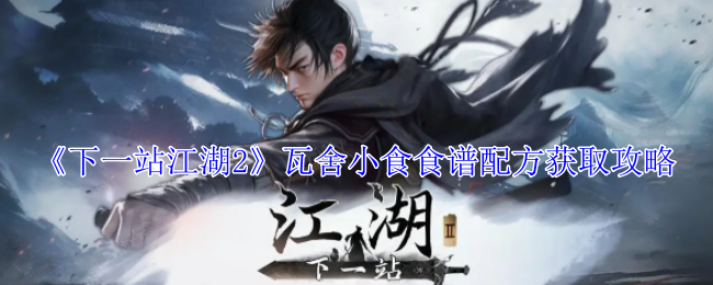 下一站江湖2瓦舍小食食谱配方怎么获取