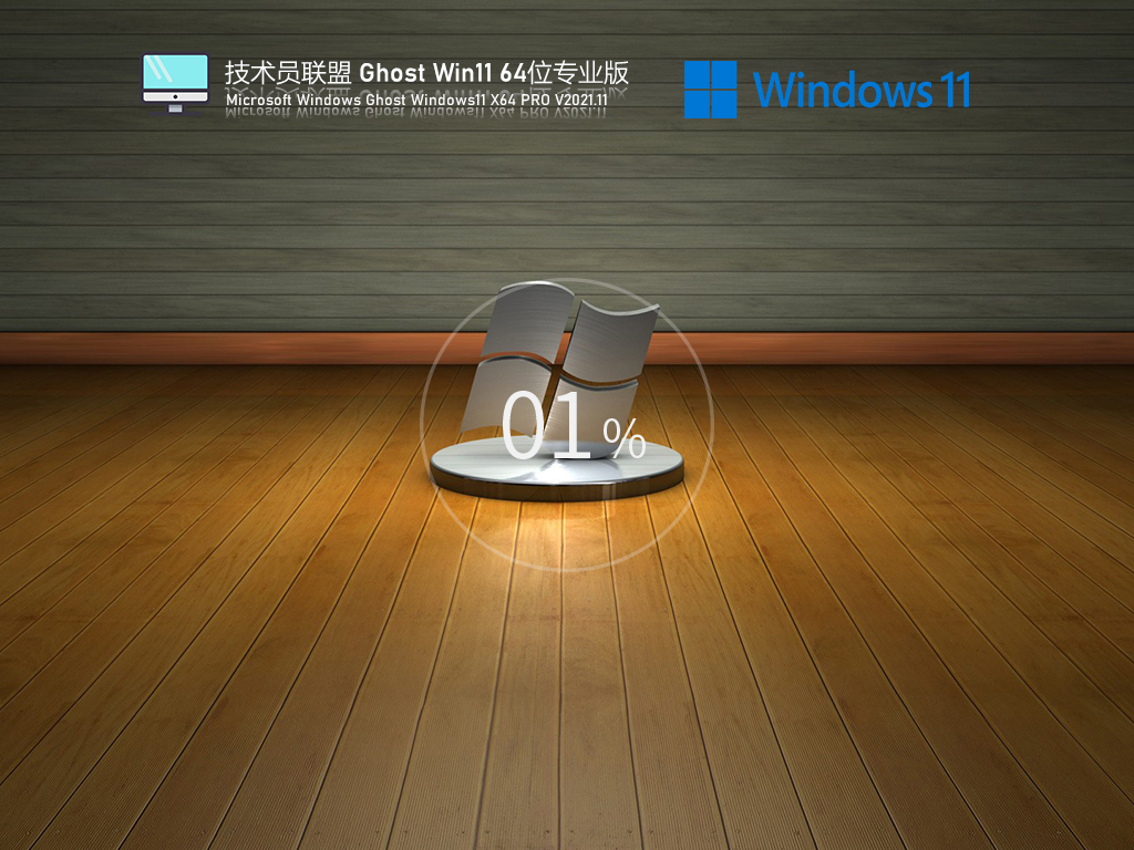 技术员联盟 Ghost Win11 64位 专业版中文正式版_技术员联盟 Ghost Win11 64位 专业版最新版下载
