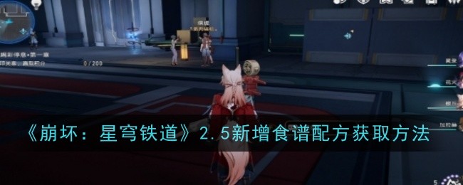 崩坏星穹铁道2.5新增食谱配方怎么获得