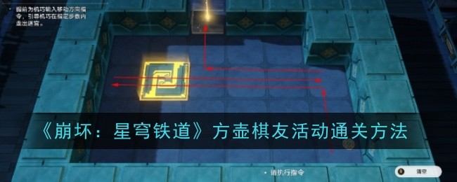 崩坏星穹铁道方壶棋友活动怎么过