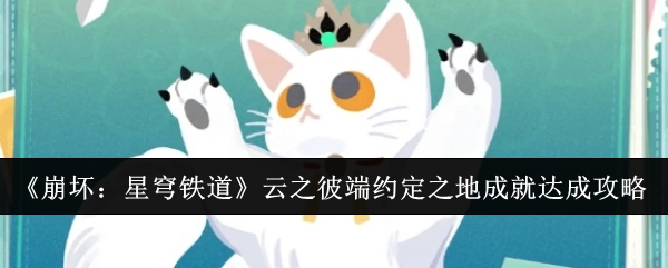 崩坏星穹铁道云之彼端约定之地成就怎么解锁
