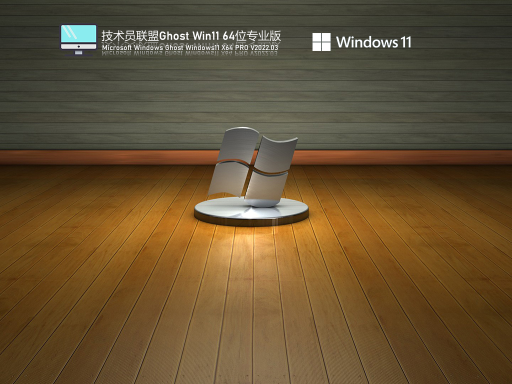 技术员联盟 Ghost Win11 64位 专业版中文版完整版_技术员联盟 Ghost Win11 64位 专业版下载家庭版