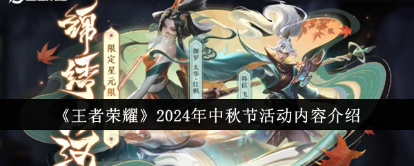 王者荣耀2024年中秋节活动有哪些