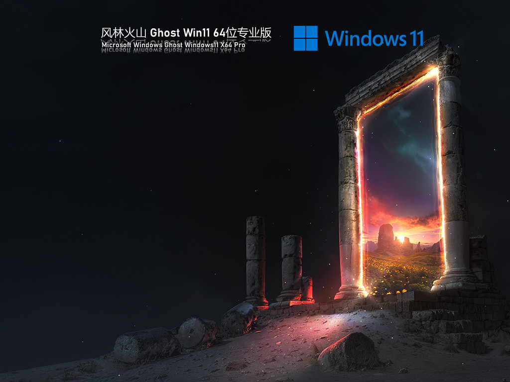 风林火山 Ghost Win11 专业版中文版正式版_风林火山 Ghost Win11 专业版专业版最新版下载